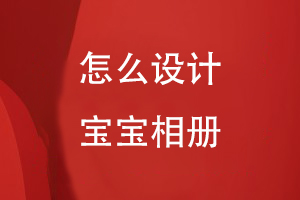 怎么設(shè)計(jì)寶寶相冊(cè)