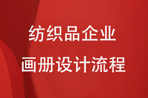 紡織品企業(yè)畫冊設計流程