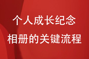 個人相冊設(shè)計-為制作個人成長紀念相冊的關(guān)鍵流程有什么