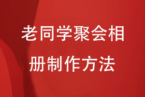 老同學聚會相冊制作的方法-在工作流程小結(jié)制作聚會相冊的關(guān)鍵