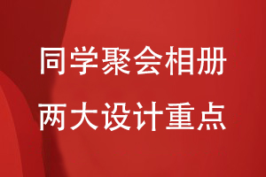 同學聚會相冊設計方案涉及到哪些內(nèi)容-關注聚會相冊的兩大方面