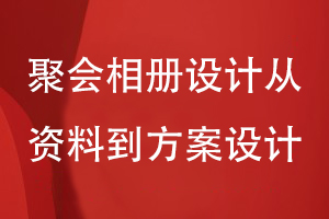 聚會相冊設(shè)計-從資料準備到方案設(shè)計的流程是怎樣的