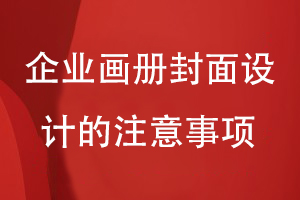 畫(huà)冊(cè)封面怎么設(shè)計(jì)-小結(jié)企業(yè)畫(huà)冊(cè)封面設(shè)計(jì)的注意事項(xiàng)