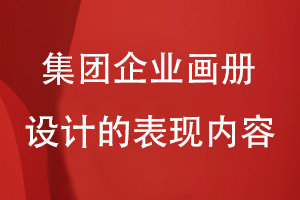 集團畫冊的設計理念-集團企業(yè)畫冊設計要表現(xiàn)什么內(nèi)容