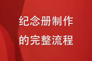 定制紀(jì)念冊(cè)的簡(jiǎn)單方法-熟悉紀(jì)念冊(cè)制作的完整流程