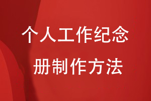 為難忘的工作制作總結(jié)紀(jì)念冊(cè)-一套個(gè)人工作紀(jì)念冊(cè)的制作方法