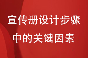 宣傳冊設計步驟中的關鍵因素-內容和創(chuàng)意視覺設計方案不可缺少