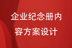 企業(yè)紀(jì)念冊(cè)的內(nèi)容規(guī)劃和方案設(shè)計(jì)-主要有哪些項(xiàng)目