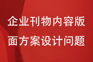 企業(yè)刊物定制設計-要注意刊物的內容版面等方案設計問題