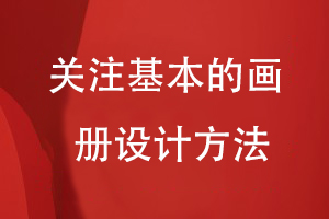 企業(yè)畫(huà)冊(cè)怎么設(shè)計(jì)-不妨關(guān)注基本的畫(huà)冊(cè)設(shè)計(jì)方法