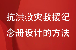 抗洪救災救援紀念冊設計的方法-為抗洪救災一線工作人員致敬