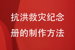 總結(jié)抗洪救災(zāi)紀念冊的制作方法-關(guān)注方案設(shè)計到平面設(shè)計工作