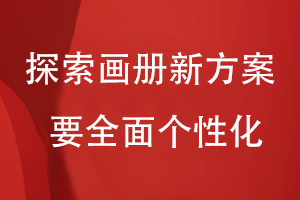 企業(yè)產品畫冊設計-探索畫冊新方案要全面?zhèn)€性化