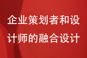 專業(yè)的企業(yè)畫冊(cè)能力-需要企業(yè)策劃人和設(shè)計(jì)師的融合設(shè)計(jì)