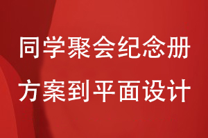 同學聚會紀念冊的方案到平面的設計流程