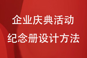 企業(yè)慶典活動紀念冊設計必備的方法