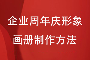 企業(yè)周年慶形象畫冊制作-為企業(yè)慶典活動制作精美的紀(jì)念畫冊