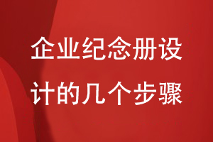 企業(yè)周年慶紀(jì)念冊(cè)設(shè)計(jì)的幾個(gè)簡(jiǎn)單步驟