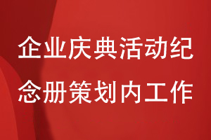 企業(yè)慶典活動紀念冊策劃的兩大工作內容