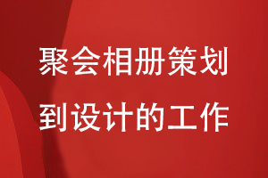 聚會相冊制作-從相冊策劃到全案設計的工作有哪些