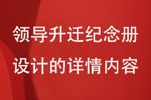 領(lǐng)導(dǎo)升遷紀(jì)念冊設(shè)計-拓展企業(yè)領(lǐng)導(dǎo)團(tuán)隊個人的工作詳情內(nèi)容