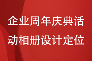 企業(yè)周年慶典活動相冊設計-理清相冊內(nèi)容方案和設計風格