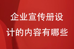 企業(yè)宣傳冊設(shè)計要展示的內(nèi)容有哪些