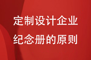 定制設計企業(yè)紀念冊-總結企業(yè)紀念冊要遵循的設計原則