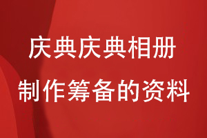 企業(yè)慶典活動(dòng)相冊(cè)制作-籌備圖片資料記錄企業(yè)和團(tuán)隊(duì)的成長故事