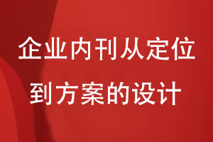 企業(yè)內(nèi)刊刊物設計-從刊物定位到形象視覺設計的方案設計