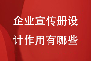 企業(yè)宣傳冊(cè)的作用-重視宣傳冊(cè)設(shè)計(jì)的專(zhuān)業(yè)性系統(tǒng)性