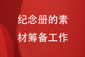 紀念冊設計的工作準備-注重素材整理編輯、內(nèi)容重組等過程