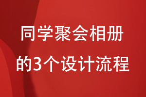 同學聚會相冊的設(shè)計流程-提出設(shè)計想法到構(gòu)思設(shè)計