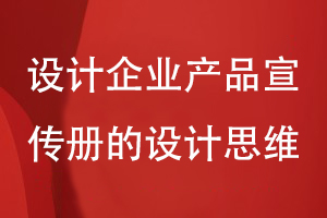 設計企業(yè)產品宣傳冊的設計思維-關注策劃到設計的工作