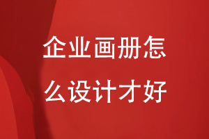 企業(yè)畫冊怎么設(shè)計(jì)-結(jié)合企業(yè)產(chǎn)品和形象打造優(yōu)勢項(xiàng)目