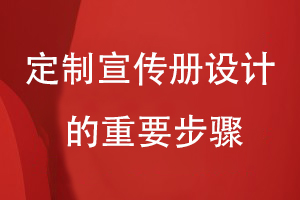 定制企業(yè)宣傳畫冊-總結(jié)宣傳冊設(shè)計要經(jīng)歷的重要步驟