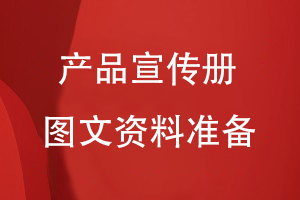 企業(yè)產品宣傳冊設計-需要整編好圖片和文案信息