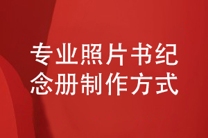 專業(yè)的照片書制作-以紀(jì)念冊(cè)標(biāo)準(zhǔn)的制作方式