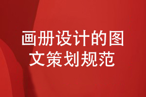 企業(yè)畫冊設(shè)計規(guī)范-注意科學(xué)的圖文策劃思維