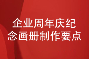 企業(yè)周年慶紀(jì)念畫冊(cè)設(shè)計(jì)與制作工作-如何保障質(zhì)量