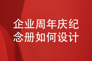 企業(yè)周年慶活動(dòng)之后-怎么開(kāi)展企業(yè)紀(jì)念冊(cè)設(shè)計(jì)工作