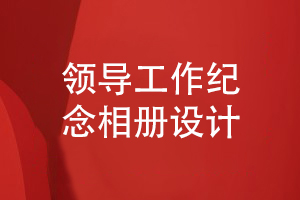 企業(yè)領(lǐng)導工作相冊設(shè)計-選擇委托設(shè)計師的方法