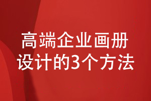 3條高端畫冊設(shè)計要遵守的方法