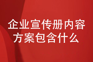 企業(yè)宣傳冊設計通常的內(nèi)容方案組成有什么