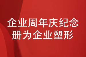 企業(yè)周年慶紀念冊設計-分享企業(yè)發(fā)展成果塑造企業(yè)形象