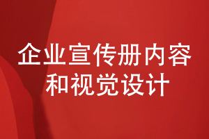 企業(yè)宣傳冊在內(nèi)容編排和視覺設計的幾個重點