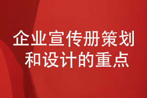 企業(yè)宣策劃和設(shè)計的重點-提升宣傳冊專業(yè)性和創(chuàng)意性