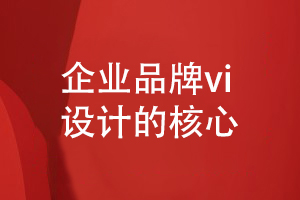 企業(yè)品牌vi設(shè)計的核心工作有什么