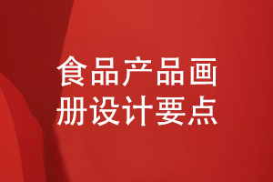 食品企業(yè)產(chǎn)品畫冊設(shè)計(jì)要點(diǎn)