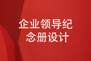 企業(yè)領(lǐng)導(dǎo)紀(jì)念冊(cè)設(shè)計(jì)-在方案和設(shè)計(jì)階段的重點(diǎn)工作